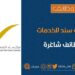 مركز سند للخدمات الإلكترونية في المعبيلة الصناعية يعلن وظيفة شاغرة