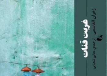 ترجمة “تغريبة القافر” لزهران القاسمي إلى اللغة الفارسية