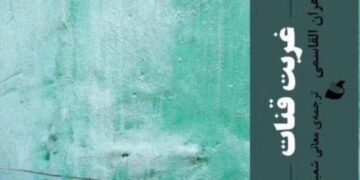 ترجمة “تغريبة القافر” لزهران القاسمي إلى اللغة الفارسية