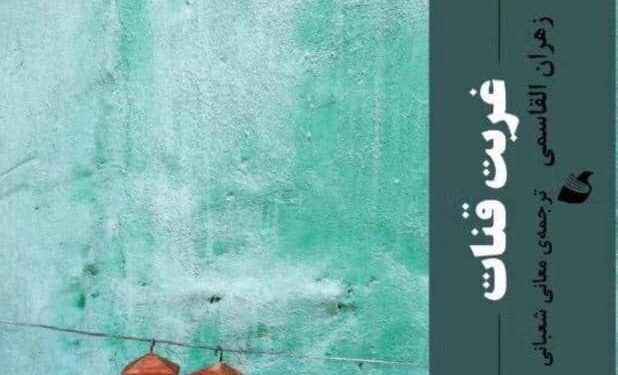 ترجمة “تغريبة القافر” لزهران القاسمي إلى اللغة الفارسية