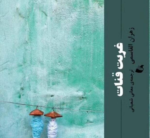 ترجمة "تغريبة القافر" لزهران القاسمي إلى اللغة الفارسية 1 ترجمة “تغريبة القافر” لزهران القاسمي إلى اللغة الفارسية