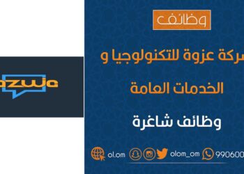 شركة عزوة للتكنولوجيا و الخدمات العامة تعلن وظيفة شاغرة