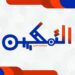 أكاديمية التمكين للإستشارات التربوية والتعليمية تعلن وظائف شاغرة
