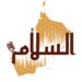 مؤسسة السلام للإعلام تعلن وظيفة شاغرة 8 مؤسسة السلام للإعلام تعلن وظيفة شاغرة