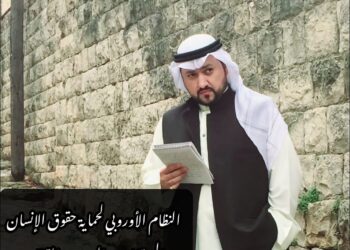 النظام الأوروبي لحماية حقوق الإنسان