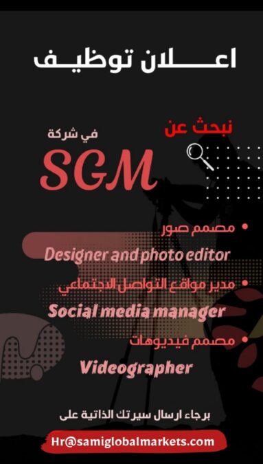 شركة سامي للأسواق العالمية تعلن وظائف شاغرة 2 f3265e8f fcb3 4e6b 8006 1cfabfcda5c9
