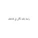 راحة بالك تكمن في قناعتك