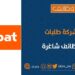 شركة طلبات تعلن وظيفة شاغرة 8 شركة طلبات تعلن وظيفة شاغرة