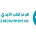مؤسسة هرمز لجلب الأيدي العاملة تعلن وظيفة شاغرة