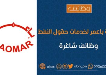 شركة باعمر لخدمات حقول النفط تعلن وظيفة شاغرة