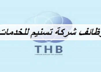 شركة تسنيم للخدمات تعلن وظيفة شاغرة