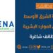 شركة الشرق الأوسط لحلول الموارد البشرية تعلن وظيفة شاغرة