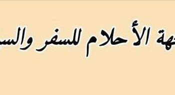 واجهة الأحلام للسفر و السياحة تعلن وظائف شاغرة