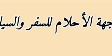 واجهة الأحلام للسفر و السياحة تعلن وظائف شاغرة