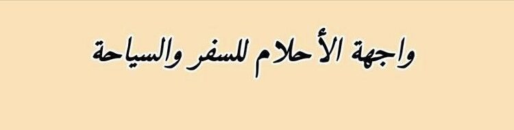 واجهة الأحلام للسفر و السياحة تعلن وظائف شاغرة 1 واجهة الأحلام للسفر و السياحة تعلن وظائف شاغرة