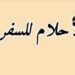 واجهة الأحلام للسفر و السياحة تعلن وظائف شاغرة 10 واجهة الأحلام للسفر و السياحة تعلن وظائف شاغرة