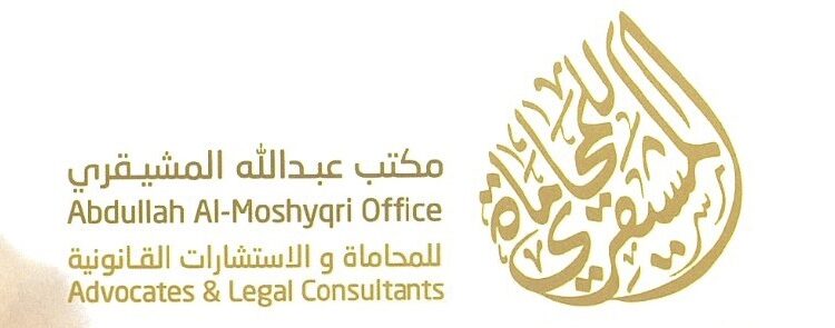 مكتب عبدالله المشيقري للمحاماة و الاستشارات القانونية يعلن وظيفة شاغرة