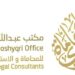 مكتب عبدالله المشيقري للمحاماة و الاستشارات القانونية يعلن وظيفة شاغرة 8 مكتب عبدالله المشيقري للمحاماة و الاستشارات القانونية يعلن وظيفة شاغرة