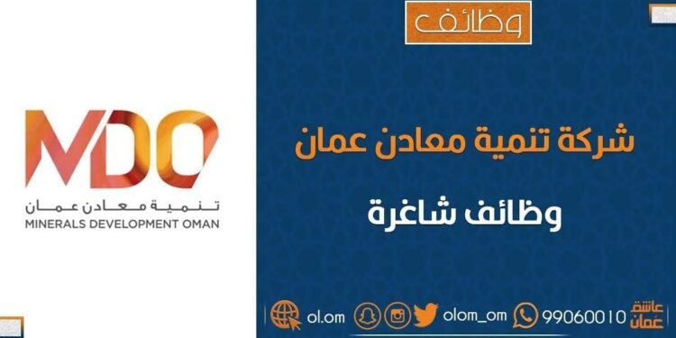 شركة تنمية معادن عمان  تعلن وظيفة شاغرة