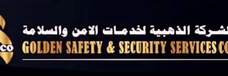الشركة الذهبية لخدمات الأمن والسلامة تعلن وظيفة شاغرة