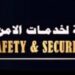 الشركة الذهبية لخدمات الأمن والسلامة تعلن وظيفة شاغرة