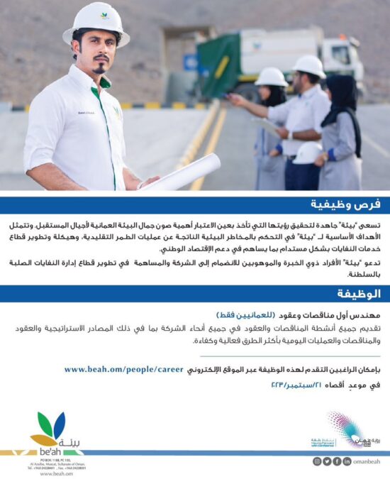 الشركة العمانية لخدمات البيئة “بيئة”تعلن وظيفة شاغرة 2 IMG 5109