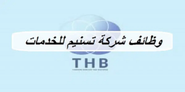 شركة تسنيم للخدمات تعلن وظيفة شاغرة