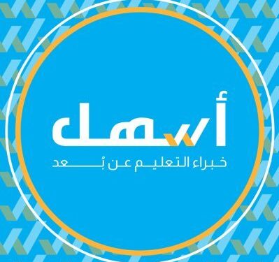 منصة أسهل التعليمية تعلن فرصة تدريب 1 منصة أسهل التعليمية تعلن فرصة تدريب