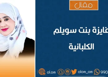 الواجهة الاقتصادية لعُمان