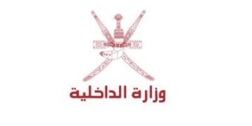 وزارة الداخلية تعلن وظائف شاغرة
