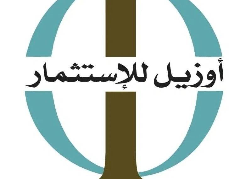 شركة ‏أوزيل للاستثمار تعلن وظائف شاغرة