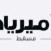 مركز ذا ميرياد مسقط يعلن وظيفة شاغرة 8 مركز ذا ميرياد مسقط يعلن وظيفة شاغرة