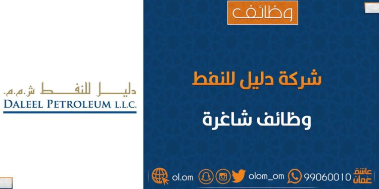 شركة دليل للنفط تعلن وظائف شاغرة