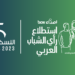 غالبية الشباب العربي يؤيدون مقاطعة العلامات التجارية الضارّة بالبيئة وسط تزايد القلق بشأن التغير المناخي 8 غالبية الشباب العربي يؤيدون مقاطعة العلامات التجارية الضارّة بالبيئة وسط تزايد القلق بشأن التغير المناخي