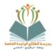 مدرسة الطلائع الواعدة الخاصة تعلن وظائف شاغرة 8 مدرسة الطلائع الواعدة الخاصة تعلن وظائف شاغرة