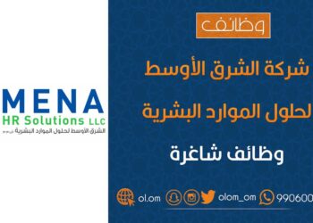 شركة الشرق الاوسط لحلول الموارد البشرية تعلن وظيفة شاغرة