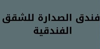 فندق الصدارة للشقق الفندقية في صحار يعلن وظيفة شاغرة