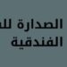 فندق الصدارة للشقق الفندقية في صحار يعلن وظيفة شاغرة 10 فندق الصدارة للشقق الفندقية في صحار يعلن وظيفة شاغرة