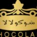 متجر شوكولالا يعلن وظيفة شاغرة