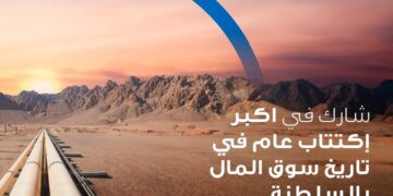 بنك عُمان العربي يتيح لعملائه إمكانية الاشتراك في اكتتاب “أوكيو لشبكات الغاز” رقميًا