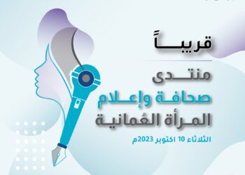 الثلاثاء انطلاق اعمال منتدى صحافة المرأة العمانية بتنظيم جمعية الصحفيين العمانية