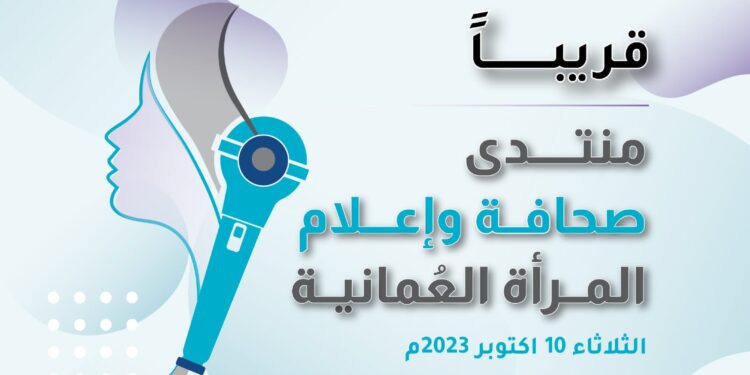 الثلاثاء انطلاق اعمال منتدى صحافة المرأة العمانية بتنظيم جمعية الصحفيين العمانية