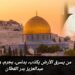 من يسرق الأرض.. يكذب، يدنّس، يجرّم، وطبعاً ينافق 8 من يسرق الأرض.. يكذب، يدنّس، يجرّم، وطبعاً ينافق