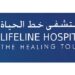 مستشفى خط الحياة يعلن يوم مفتوح للتوظيف