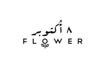 شركة ٨ أكتوبر للزهور و تنظيم الاجتماعات و المناسبات تعلن وظيفة شاغرة