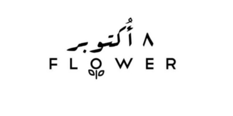 شركة ٨ أكتوبر للزهور و تنظيم الاجتماعات و المناسبات تعلن وظيفة شاغرة