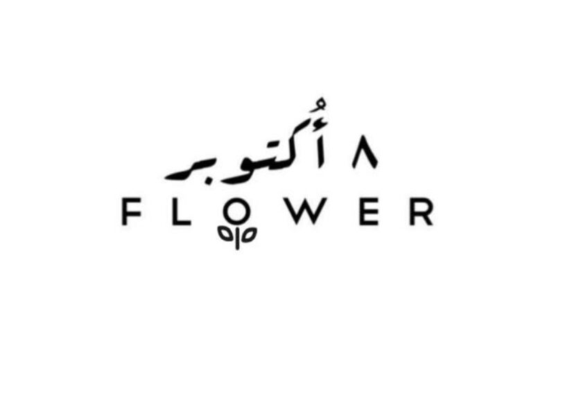 شركة ٨ أكتوبر للزهور و تنظيم الاجتماعات و المناسبات تعلن وظيفة شاغرة 1 شركة ٨ أكتوبر للزهور و تنظيم الاجتماعات و المناسبات تعلن وظيفة شاغرة