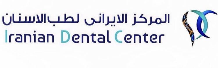 المركز الايراني لطب أسنان يعلن وظائف شاغرة