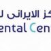 المركز الايراني لطب أسنان يعلن وظائف شاغرة