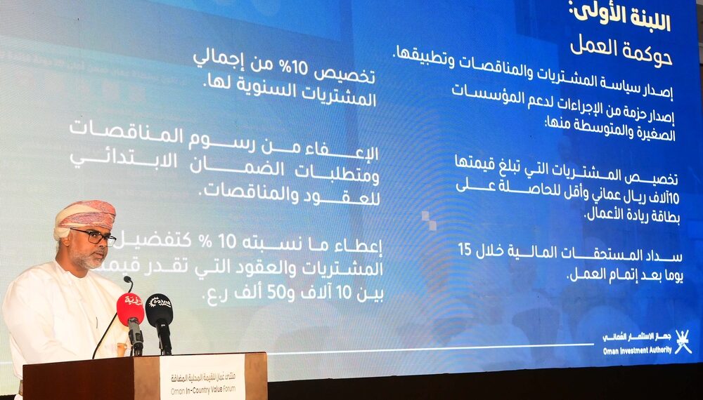 منتدى عُمان للقيمة المحلية المضافة يناقش آليات دعم المنتج المحلي وتعزيز الابتكار